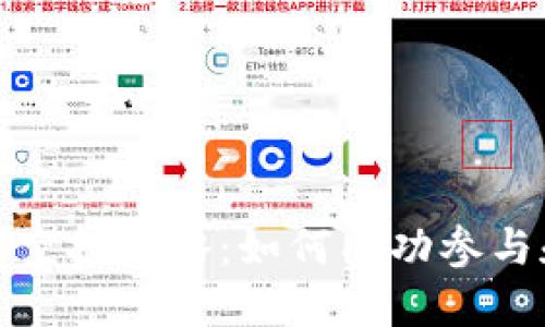 TP钱包露娜空投攻略：如何成功参与和获取收益
