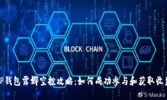 TP钱包露娜空投攻略：如何成功参与和