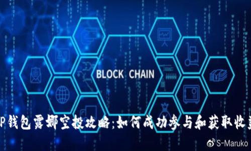 TP钱包露娜空投攻略：如何成功参与和获取收益