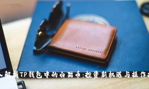 深入解析TP钱包中的白猫币:投资新机遇与操作指南