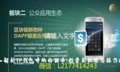 深入解析TP钱包中的白猫币：投资新机