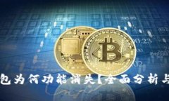 解密TP钱包为何功能消失？全面分析与