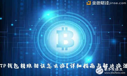 TP钱包转账错误怎么办?详细指南与解决办法
