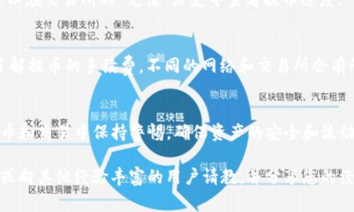   如何将TP钱包提币到交易所：完整指南与注意事项 / 

 guanjianci TP钱包, 提币, 交易所 /guanjianci 

前言
在数字货币的世界里，钱包和交易所是每位投资者必不可少的工具。随着加密货币的普及，TP钱包作为一种便捷的钱包选择，吸引了大量用户的关注。如何将TP钱包中的资产提币到交易所进行交易或兑换，成为了许多新手用户关心的话题。本文将详细介绍这一过程的每个步骤，帮助您更好地理解及操作。

什么是TP钱包？
TP钱包（TokenPocket）是一款多链的去中心化钱包，它支持以太坊、比特币等多种主流数字资产的存储与管理。用户可以通过TP钱包方便地进行资产的收发、查看历史交易记录以及与去中心化应用（DApp）进行交互。由于其界面友好且功能丰富，TP钱包深受广大数字货币爱好者的喜爱。

为什么需要提币到交易所？
有时候，用户会希望将TP钱包中的加密资产提币到交易所。这个过程可能出于多种原因，比如想要做短线交易、兑换法币、或是参与某个新项目的投资。将数字资产转移到交易所，可以借助交易所的流动性来进行更灵活的操作。

提币前的准备工作
在进行提币操作之前，用户需要注意几个准备事项。确认钱包中有足够的资产是首要条件，此外，交易所的地址必须确保正确，以免造成资产的丢失或错误转账。
另外，了解交易所的提币规则同样重要。不同的交易所可能会设定最低提币额度及手续费，了解这些信息能够帮助您更合理地选择提币时机。

如何将TP钱包提币到交易所
strong步骤一：打开TP钱包/strong
首先，您需要在手机或电脑上打开TP钱包。确保您的设备连接了网络，并且钱包已经成功导入或创建好。在主界面中，您可以查看到自己的资产总额。

strong步骤二：选择提币的资产/strong
在钱包界面，找到您想要提币的数字货币。例如，如果您想提取以太坊（ETH），点击进入以太坊账户。在资产信息页面，您将看到“提币”选项。

strong步骤三：获取交易所地址/strong
打开您要提币的交易所，登陆后找到对应数字货币的充值页面。在充值页面，交易所会提供一个独特的地址，这个地址用来接收您的提币。在使用此地址前，请务必再次确认，确保无误。

strong步骤四：输入提币金额与地址/strong
回到TP钱包，在提币界面，输入您从交易所复制到的地址。同时，填写您希望提取的金额。请注意，最小提币额度有可能存在限制，确保您的填写符合要求。

strong步骤五：确认与提交/strong
检查您输入的信息，确保提币地址和金额均无误。如果一切正常，点击“确认”或“提交”按钮。此时，TP钱包可能会要求您输入交易密码或进行其他身份验证，这是为了保护您的资产安全。

提币后，等待到账
完成提币操作后，请耐心等待。通常情况下，提币过程需要一定的时间，具体到账时间会因交易所的网络拥堵情况而有所不同。您可以在交易所的“充值”历史中查看提币进度。

注意事项与常见问题解答
提币操作似乎简单，但仍有许多细节需要注意。首先，确认地址的正确性。区块链交易不可逆，一旦错误，资产可能无法找回。其次，了解提币的手续费，不同的网络和交易所会有所不同。最后，确保您的TP钱包处于安全状态，避免因安全问题导致资产遭到盗取。

总结
通过以上步骤，您已经掌握了如何将TP钱包提币到交易所的操作流程。在数字货币的世界里，安全是至关重要的，希望您能够在提币和交易中保持警惕，确保资产的安全和流动。希望此文对您有所帮助，祝您在数字货币的投资旅程中取得良好的收益。

最后，随着加密货币市场的不断变化，保持学习与适应新的技术和操作方式也显得尤为重要。如果有任何疑问，欢迎随时查阅教程或向其他经验丰富的用户请教，并分享您的经验，让更多的人能够从中受益。