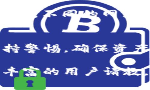   如何将TP钱包提币到交易所：完整指南与注意事项 / 

 guanjianci TP钱包, 提币, 交易所 /guanjianci 

前言
在数字货币的世界里，钱包和交易所是每位投资者必不可少的工具。随着加密货币的普及，TP钱包作为一种便捷的钱包选择，吸引了大量用户的关注。如何将TP钱包中的资产提币到交易所进行交易或兑换，成为了许多新手用户关心的话题。本文将详细介绍这一过程的每个步骤，帮助您更好地理解及操作。

什么是TP钱包？
TP钱包（TokenPocket）是一款多链的去中心化钱包，它支持以太坊、比特币等多种主流数字资产的存储与管理。用户可以通过TP钱包方便地进行资产的收发、查看历史交易记录以及与去中心化应用（DApp）进行交互。由于其界面友好且功能丰富，TP钱包深受广大数字货币爱好者的喜爱。

为什么需要提币到交易所？
有时候，用户会希望将TP钱包中的加密资产提币到交易所。这个过程可能出于多种原因，比如想要做短线交易、兑换法币、或是参与某个新项目的投资。将数字资产转移到交易所，可以借助交易所的流动性来进行更灵活的操作。

提币前的准备工作
在进行提币操作之前，用户需要注意几个准备事项。确认钱包中有足够的资产是首要条件，此外，交易所的地址必须确保正确，以免造成资产的丢失或错误转账。
另外，了解交易所的提币规则同样重要。不同的交易所可能会设定最低提币额度及手续费，了解这些信息能够帮助您更合理地选择提币时机。

如何将TP钱包提币到交易所
strong步骤一：打开TP钱包/strong
首先，您需要在手机或电脑上打开TP钱包。确保您的设备连接了网络，并且钱包已经成功导入或创建好。在主界面中，您可以查看到自己的资产总额。

strong步骤二：选择提币的资产/strong
在钱包界面，找到您想要提币的数字货币。例如，如果您想提取以太坊（ETH），点击进入以太坊账户。在资产信息页面，您将看到“提币”选项。

strong步骤三：获取交易所地址/strong
打开您要提币的交易所，登陆后找到对应数字货币的充值页面。在充值页面，交易所会提供一个独特的地址，这个地址用来接收您的提币。在使用此地址前，请务必再次确认，确保无误。

strong步骤四：输入提币金额与地址/strong
回到TP钱包，在提币界面，输入您从交易所复制到的地址。同时，填写您希望提取的金额。请注意，最小提币额度有可能存在限制，确保您的填写符合要求。

strong步骤五：确认与提交/strong
检查您输入的信息，确保提币地址和金额均无误。如果一切正常，点击“确认”或“提交”按钮。此时，TP钱包可能会要求您输入交易密码或进行其他身份验证，这是为了保护您的资产安全。

提币后，等待到账
完成提币操作后，请耐心等待。通常情况下，提币过程需要一定的时间，具体到账时间会因交易所的网络拥堵情况而有所不同。您可以在交易所的“充值”历史中查看提币进度。

注意事项与常见问题解答
提币操作似乎简单，但仍有许多细节需要注意。首先，确认地址的正确性。区块链交易不可逆，一旦错误，资产可能无法找回。其次，了解提币的手续费，不同的网络和交易所会有所不同。最后，确保您的TP钱包处于安全状态，避免因安全问题导致资产遭到盗取。

总结
通过以上步骤，您已经掌握了如何将TP钱包提币到交易所的操作流程。在数字货币的世界里，安全是至关重要的，希望您能够在提币和交易中保持警惕，确保资产的安全和流动。希望此文对您有所帮助，祝您在数字货币的投资旅程中取得良好的收益。

最后，随着加密货币市场的不断变化，保持学习与适应新的技术和操作方式也显得尤为重要。如果有任何疑问，欢迎随时查阅教程或向其他经验丰富的用户请教，并分享您的经验，让更多的人能够从中受益。