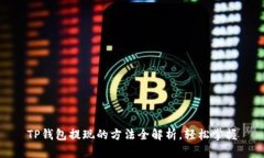 TP钱包提现的方法全解析，轻松掌握