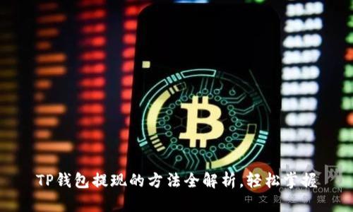 TP钱包提现的方法全解析,轻松掌握