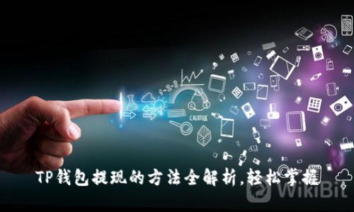 TP钱包提现的方法全解析,轻松掌握