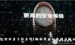 TP钱包突然多了很多钱？解析背后的原因与解决方