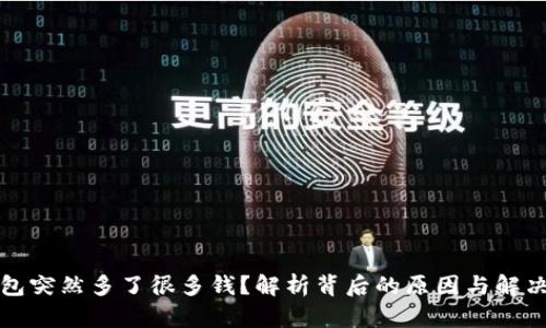 TP钱包突然多了很多钱?解析背后的原因与解决方案