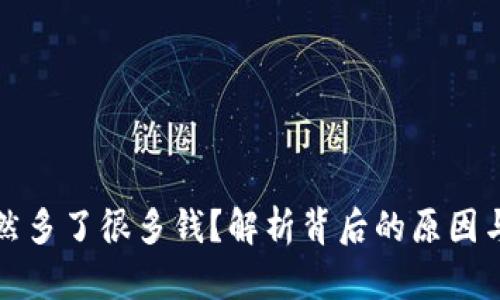 TP钱包突然多了很多钱?解析背后的原因与解决方案
