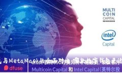 TP钱包与MetaMask的全面对比：哪款数字钱包更适合