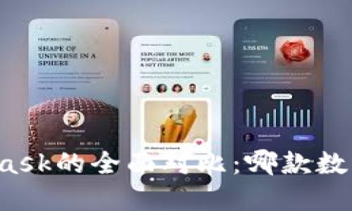 TP钱包与MetaMask的全面对比:哪款数字钱包更适合你?