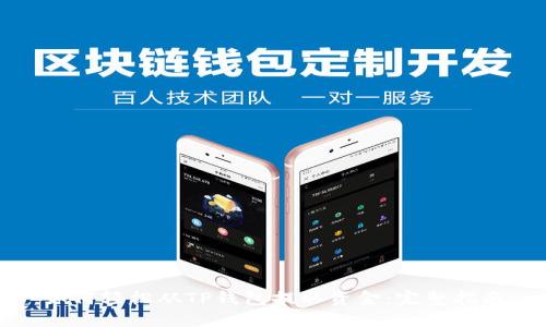 如何轻松从TP钱包提取资金:完整指南