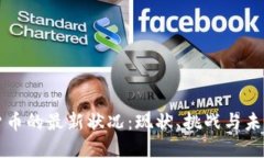 美国数字货币的最新状况：现状、挑战