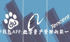 探秘TP钱包APP：数字资产管理的新一代神器