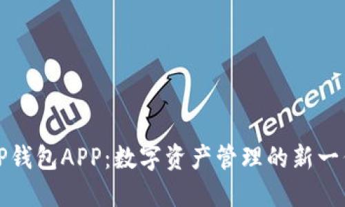 探秘TP钱包APP:数字资产管理的新一代神器