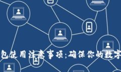 以太坊钱包使用注意事项：确保你的数