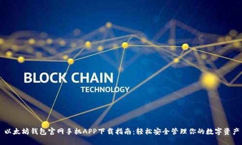 以太坊钱包官网手机APP下载指南:轻松安全管理你的数字资产