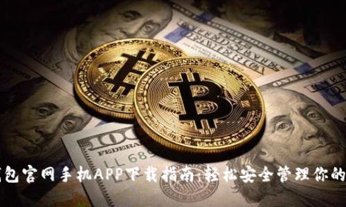 以太坊钱包官网手机APP下载指南:轻松安全管理你的数字资产