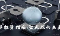 数字货币投资指南：智天股的未来与机