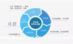 以太坊钱包丢失后的应对指南：如何保