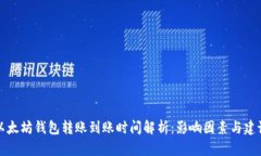 以太坊钱包转账到账时间解析：影响因