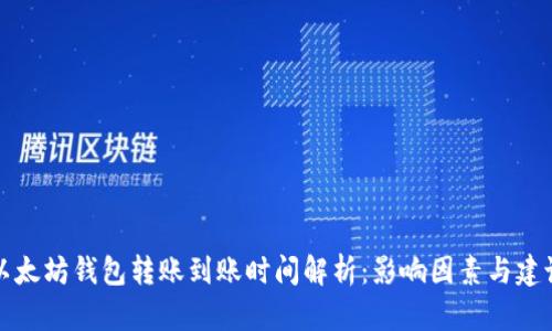以太坊钱包转账到账时间解析:影响因素与建议