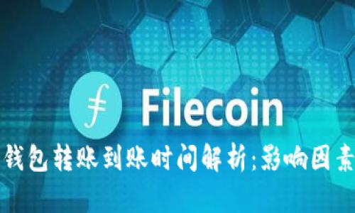 以太坊钱包转账到账时间解析:影响因素与建议
