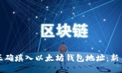 如何正确填入以太坊钱包地址：新手指
