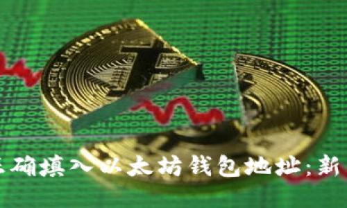 如何正确填入以太坊钱包地址:新手指南