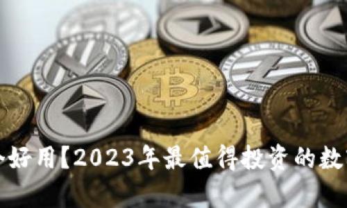 全球数字货币哪个好用?2023年最值得投资的数字货币排名与分析
