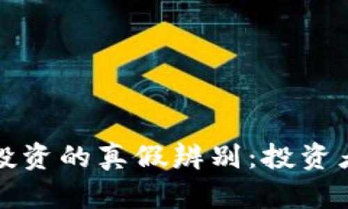 数字货币投资的真假辨别:投资者必备指南