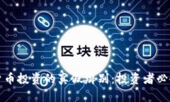 数字货币投资的真假辨别：投资者必备