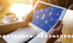 以太坊钱包地址被别人知道的影响及防