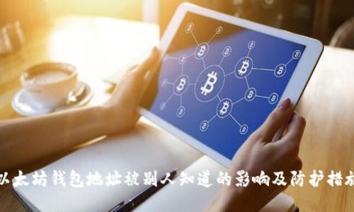 以太坊钱包地址被别人知道的影响及防护措施