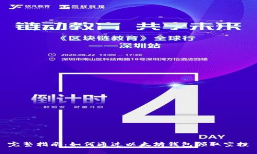 完整指南:如何通过以太坊钱包领取空投