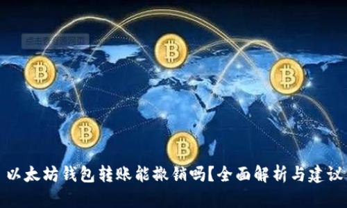 以太坊钱包转账能撤销吗?全面解析与建议