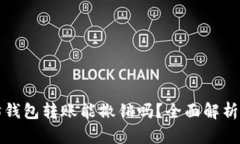 以太坊钱包转账能撤销吗？全面解析与