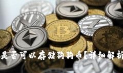 以太坊钱包是否可以存储狗狗币？详细解析与使