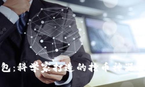 TP钱包：科学家打造的抢币神器全解析