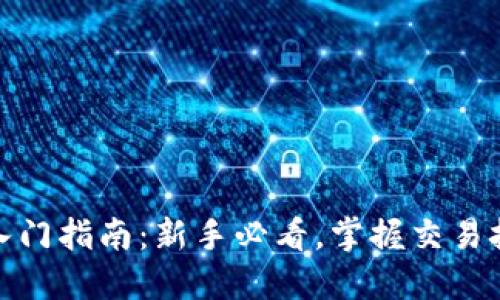 数字货币合约入门指南:新手必看,掌握交易技巧与风险管理
