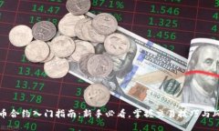 数字货币合约入门指南：新手必看，掌握交易技