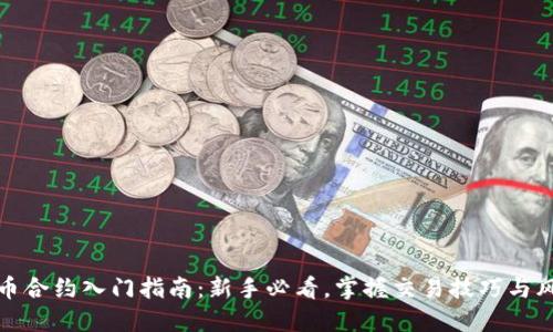 数字货币合约入门指南:新手必看,掌握交易技巧与风险管理