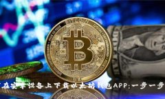 如何在安卓设备上下载以太坊钱包AP