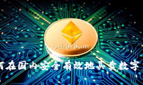 如何在国内安全有效地买卖数字货币