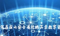 如何在国内安全有效地买卖数字货币