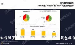 如何设置TP钱包中文界面，轻松掌握钱包操作