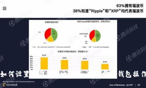 如何设置TP钱包中文界面,轻松掌握钱包操作