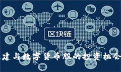 新基建与数字货币股的投资机会分析